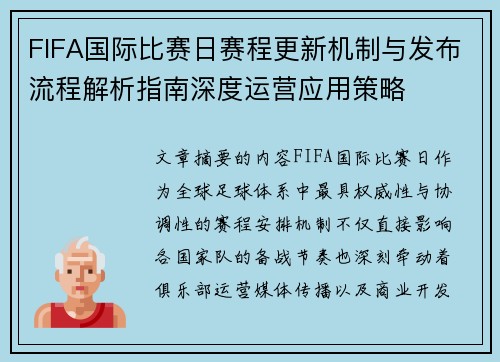 FIFA国际比赛日赛程更新机制与发布流程解析指南深度运营应用策略