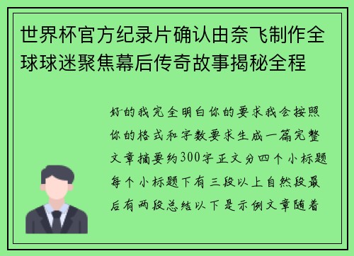 世界杯官方纪录片确认由奈飞制作全球球迷聚焦幕后传奇故事揭秘全程