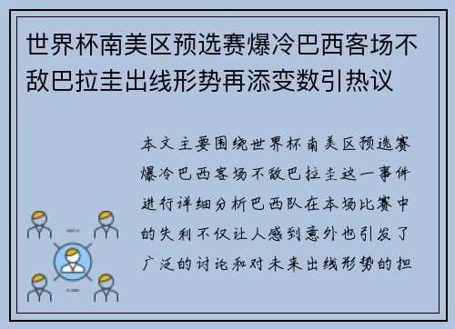 世界杯南美区预选赛爆冷巴西客场不敌巴拉圭出线形势再添变数引热议