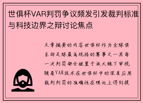世俱杯VAR判罚争议频发引发裁判标准与科技边界之辩讨论焦点