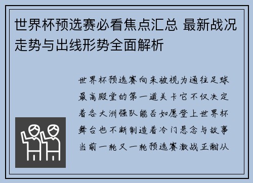 世界杯预选赛必看焦点汇总 最新战况走势与出线形势全面解析