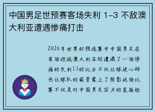 中国男足世预赛客场失利 1-3 不敌澳大利亚遭遇惨痛打击