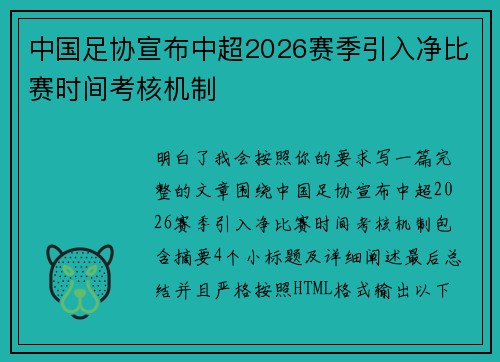中国足协宣布中超2026赛季引入净比赛时间考核机制