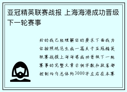 亚冠精英联赛战报 上海海港成功晋级下一轮赛事