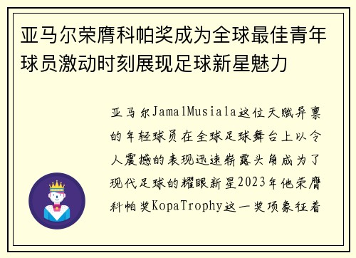 亚马尔荣膺科帕奖成为全球最佳青年球员激动时刻展现足球新星魅力