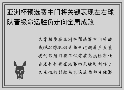 亚洲杯预选赛中门将关键表现左右球队晋级命运胜负走向全局成败