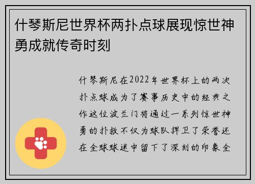 什琴斯尼世界杯两扑点球展现惊世神勇成就传奇时刻