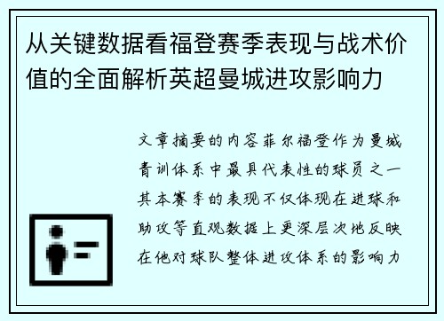 从关键数据看福登赛季表现与战术价值的全面解析英超曼城进攻影响力
