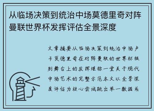 从临场决策到统治中场莫德里奇对阵曼联世界杯发挥评估全景深度