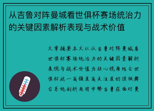 从吉鲁对阵曼城看世俱杯赛场统治力的关键因素解析表现与战术价值