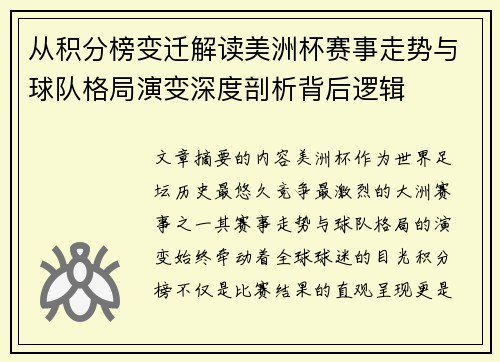 从积分榜变迁解读美洲杯赛事走势与球队格局演变深度剖析背后逻辑