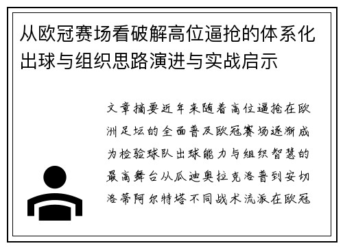 从欧冠赛场看破解高位逼抢的体系化出球与组织思路演进与实战启示