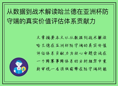 从数据到战术解读哈兰德在亚洲杯防守端的真实价值评估体系贡献力