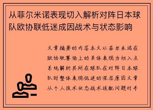 从菲尔米诺表现切入解析对阵日本球队欧协联低迷成因战术与状态影响