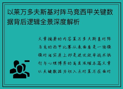 以莱万多夫斯基对阵马竞西甲关键数据背后逻辑全景深度解析