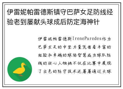 伊雷妮帕雷德斯镇守巴萨女足防线经验老到屡献头球成后防定海神针
