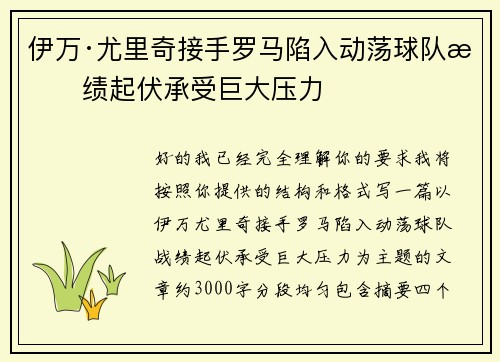 伊万·尤里奇接手罗马陷入动荡球队战绩起伏承受巨大压力