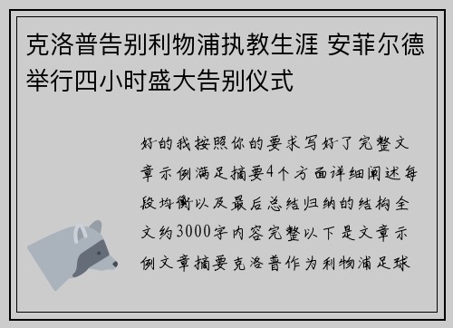 克洛普告别利物浦执教生涯 安菲尔德举行四小时盛大告别仪式