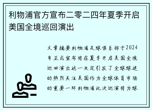 利物浦官方宣布二零二四年夏季开启美国全境巡回演出